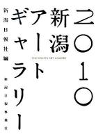 新潟アートギャラリー 2010