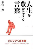 人生を豊かにする言葉