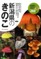 新潟県のきのこ : 新潟県で出合えるきのこ260種