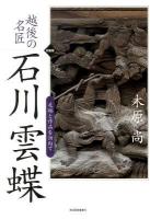 石川雲蝶 : 越後の名匠 : 足跡と作品を訪ねて 新装版.