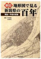 新旧地形図で見る新潟県の百年 : 明治～平成の変貌