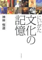 にいがた文化の記憶