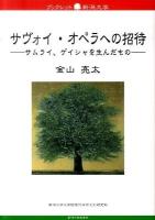 サヴォイ・オペラへの招待 : サムライ、ゲイシャを生んだもの ＜ブックレット新潟大学＞