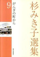 がんぎの町から : 杉みき子選集 9
