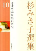 ささやかなあいさつ : 杉みき子選集 10