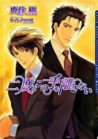 二度とこの手を離さない ＜Daria bunko＞