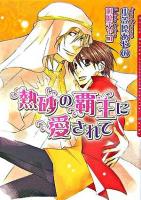 熱砂の覇王に愛されて ＜Daria bunko＞