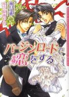 バージンロードで恋をする ＜Daria bunko＞