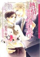 熱情ドルチェミスト ＜Daria bunko＞