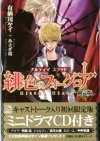 緋色のフォークロア : アルティマブラッド ＜フィリア文庫 fi-12＞ [限定版].