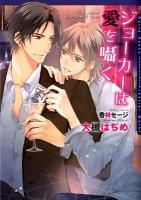 ジョーカーは愛を囁く ＜Daria bunko＞