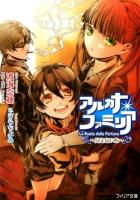 アルカナ・ファミリア 3 (見えない心) ＜フィリア文庫 fi-17＞