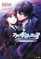 アルカナ・ファミリア 4 (恋人たちと運命の輪) ＜フィリア文庫 fi-20＞