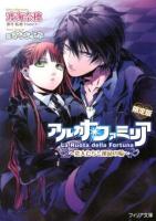 アルカナ・ファミリア 4 (恋人たちと運命の輪) ＜フィリア文庫 fi-19＞ [限定版]