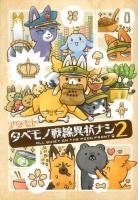 タベモノ戦線異状ナシ 2