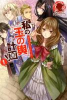 私の玉の輿計画! 1 ＜アリアンローズ＞