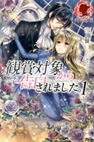 観賞対象から告白されました。 = It was confessed from the target 1 ＜アリアンローズ＞