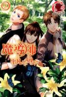 魔導師は平凡を望む 5 ＜アリアンローズ＞