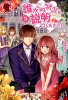 誰かこの状況を説明してください! 3 ＜アリアンローズ＞