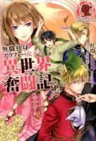 無職独身アラフォー女子の異世界奮闘記 1 ＜アリアンローズ＞