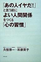 「あの人イヤだ!」と言う前によい人間関係をつくる「心の習慣」