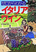 ゼロからわかるイタリアワイン