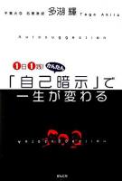 1日1践!かんたん「自己暗示」で一生が変わる