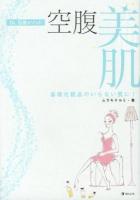 空腹美肌 : 基礎化粧品のいらない肌に! : Dr.石原メソッド