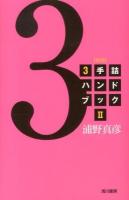 3手詰ハンドブック 2 新版.