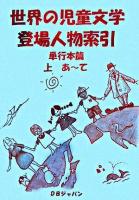 世界の児童文学登場人物索引 単行本篇