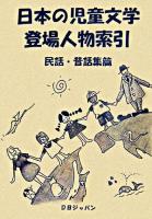日本の児童文学登場人物索引 民話・昔話集篇