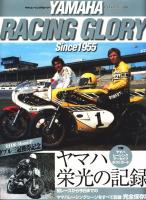Yamaha racing glory since 1955ヤマハ栄光の記録 : 全日本・MotoGP三冠獲得記念 : 初レースから今日までのヤマハレーシングシーンをすべて収録 : 完全保存版 ＜ヤエスメディアムック 230＞