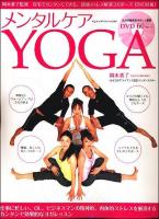 メンタルケアyoga : 手軽にストレス解消できる ＜ヤエスメディアムック 246＞