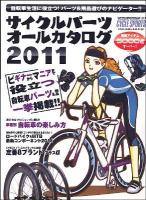 サイクルパーツオールカタログ 2011 ＜ヤエスメディアムック  Cycle sports 317＞