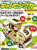キャンピングカーオールアルバム 2011-12 (最新&人気キャンパーのオールガイド決定版) ＜ヤエスメディアムック 320＞