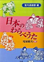 日本のわらべうた 室内遊戯歌編