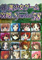 パソコン美少女ゲーム攻略スペシャル 58