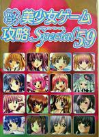 パソコン美少女ゲーム攻略スペシャル 59