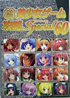 パソコン美少女ゲーム攻略スペシャル 60