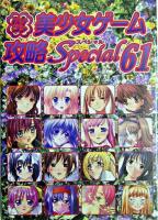 パソコン美少女ゲーム攻略スペシャル v.61