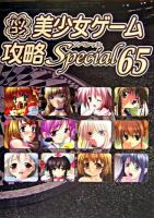 パソコン美少女ゲーム攻略スペシャル v.65