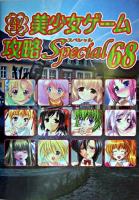 パソコン美少女ゲーム攻略スペシャル v.68