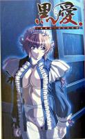黒愛 : 一夜妻館・淫口乱乳録 ＜Pumpkin novels v.52＞