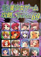 パソコン美少女ゲーム攻略スペシャル v.69