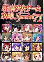 パソコン美少女ゲーム攻略スペシャル v.71