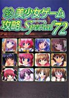 パソコン美少女ゲーム攻略スペシャル v.72