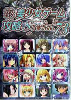 パソコン美少女ゲーム攻略スペシャル v.73