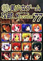 パソコン美少女ゲーム攻略スペシャル v.77