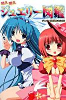 萌え萌えジュエリー図鑑