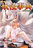 萌え萌え妖怪事典